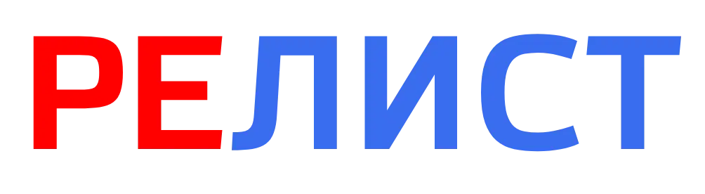 РЕЛИСТ